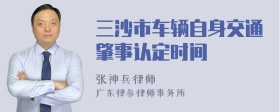 三沙市车辆自身交通肇事认定时间