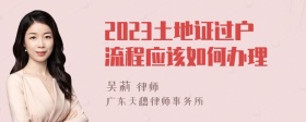 2023土地证过户流程应该如何办理