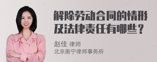 解除劳动合同的情形及法律责任有哪些？