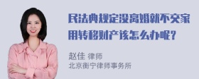 民法典规定没离婚就不交家用转移财产该怎么办呢？