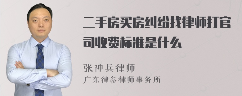 二手房买房纠纷找律师打官司收费标准是什么