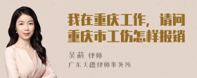 我在重庆工作，请问重庆市工伤怎样报销