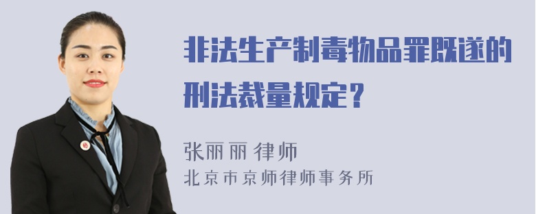 非法生产制毒物品罪既遂的刑法裁量规定？