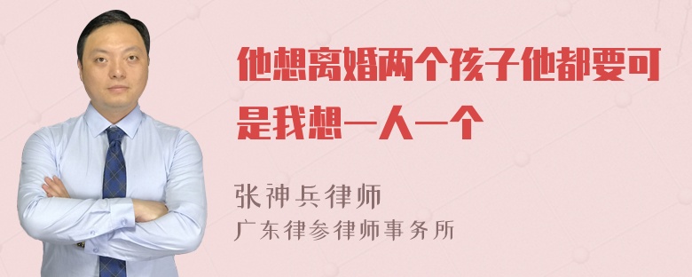 他想离婚两个孩子他都要可是我想一人一个