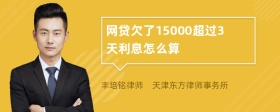 网贷欠了15000超过3天利息怎么算