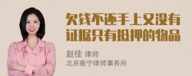 欠钱不还手上又没有证据只有抵押的物品