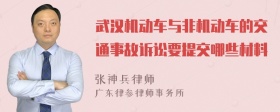 武汉机动车与非机动车的交通事故诉讼要提交哪些材料