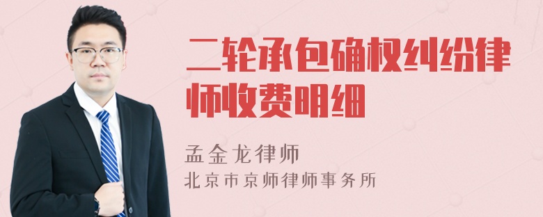 二轮承包确权纠纷律师收费明细