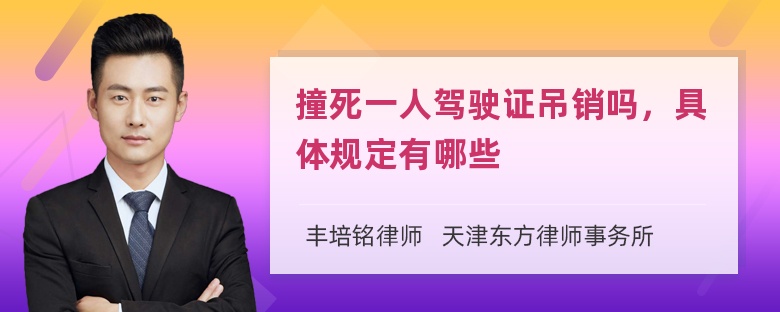 撞死一人驾驶证吊销吗，具体规定有哪些