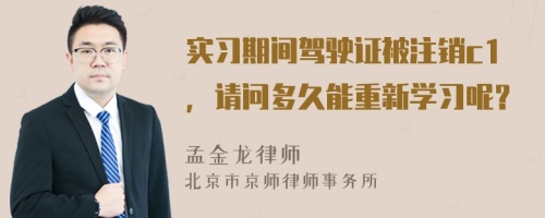 实习期间驾驶证被注销c1，请问多久能重新学习呢？