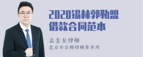 2020锡林郭勒盟借款合同范本