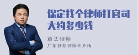 保定找个律师打官司大约多少钱