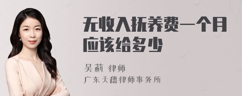 无收入抚养费一个月应该给多少