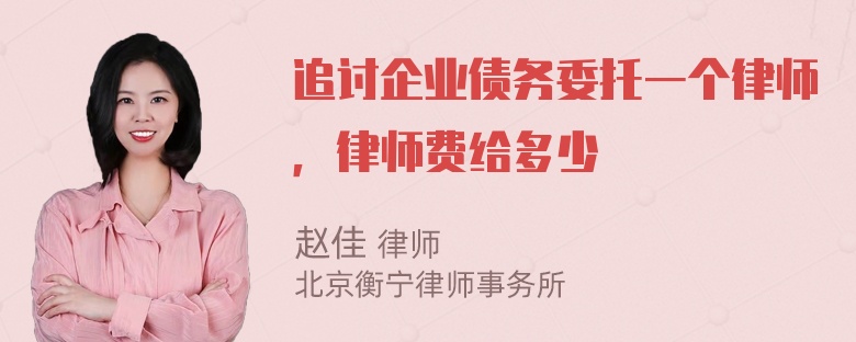 追讨企业债务委托一个律师，律师费给多少