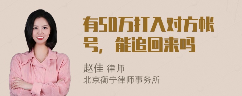 有50万打入对方帐号，能追回来吗