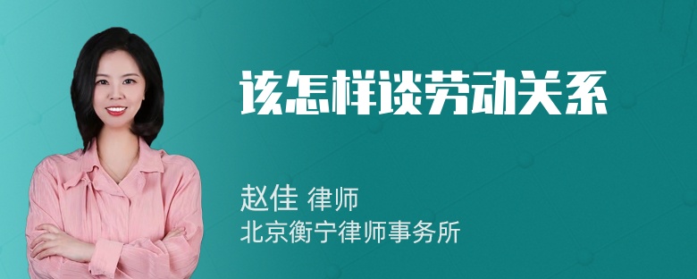 该怎样谈劳动关系