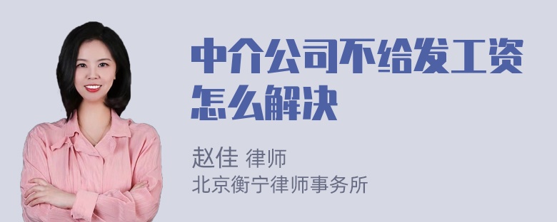 中介公司不给发工资怎么解决