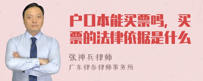 户口本能买票吗，买票的法律依据是什么