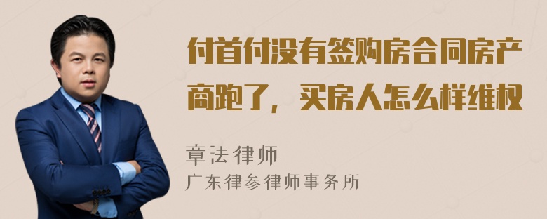 付首付没有签购房合同房产商跑了，买房人怎么样维权