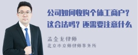 公司如何收购个体工商户？这合法吗？还需要注意什么