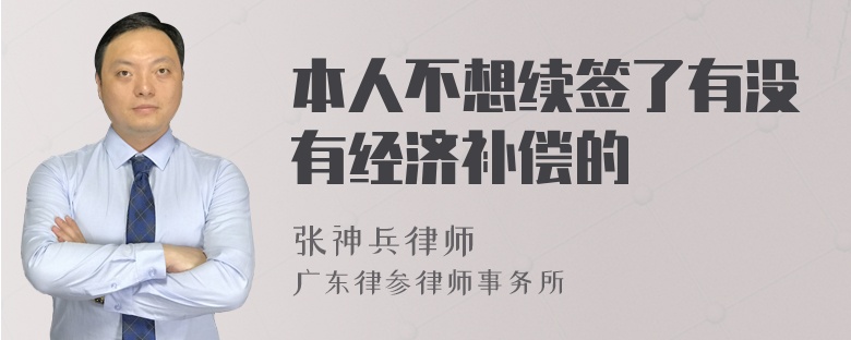 本人不想续签了有没有经济补偿的