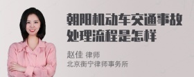 朝阳机动车交通事故处理流程是怎样