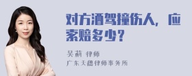 对方酒驾撞伤人，应索赔多少？