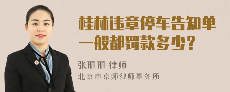 桂林违章停车告知单一般都罚款多少？