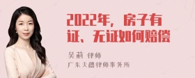 2022年，房子有证、无证如何赔偿