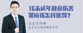 16未成年故意伤害罪应该怎样惩罚？