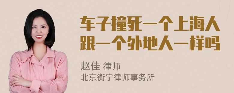 车子撞死一个上海人跟一个外地人一样吗