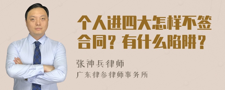 个人进四大怎样不签合同？有什么陷阱？