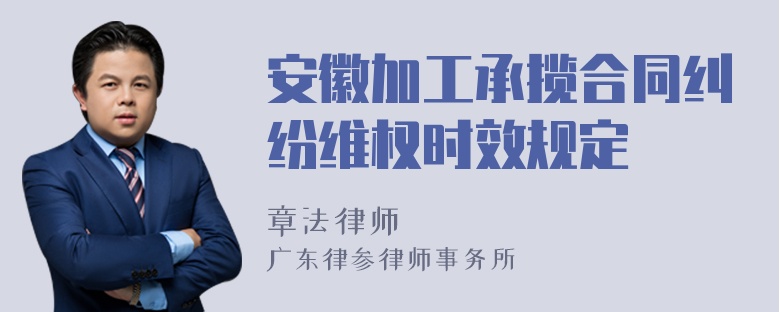 安徽加工承揽合同纠纷维权时效规定