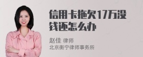 信用卡拖欠17万没钱还怎么办