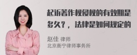 起诉著作权侵权的有效期是多久？，法律是如何规定的