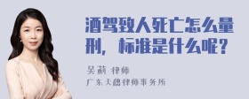 酒驾致人死亡怎么量刑，标准是什么呢？