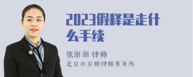 2023假释是走什么手续