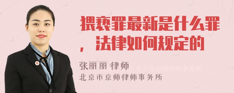 猥亵罪最新是什么罪，法律如何规定的