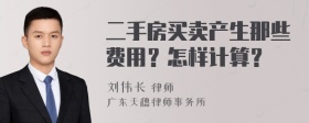 二手房买卖产生那些费用？怎样计算？