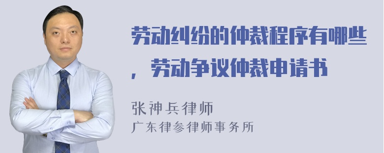 劳动纠纷的仲裁程序有哪些，劳动争议仲裁申请书