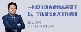 一名员工因为维修东西受了伤，工伤赔偿本人工作标准