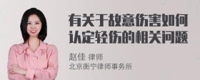 有关于故意伤害如何认定轻伤的相关问题