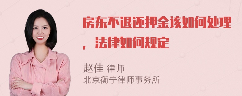 房东不退还押金该如何处理，法律如何规定