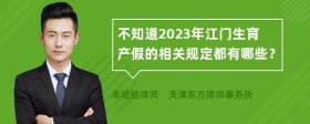 不知道2023年江门生育产假的相关规定都有哪些？