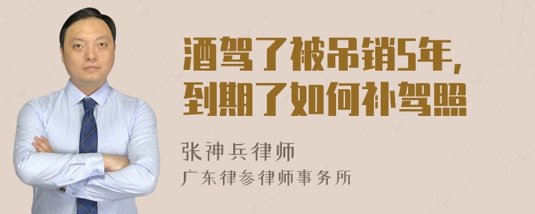 酒驾了被吊销5年，到期了如何补驾照