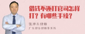 借钱不还打官司怎样打？有哪些手续？