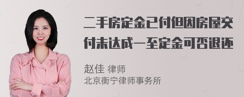 二手房定金已付但因房屋交付未达成一至定金可否退还