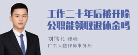 工作二十年后被开除公职能领取退休金吗