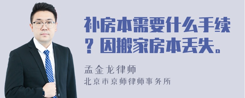 补房本需要什么手续？因搬家房本丢失。