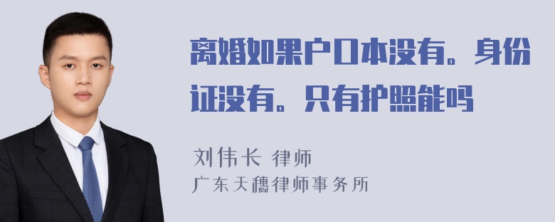 离婚如果户口本没有。身份证没有。只有护照能吗